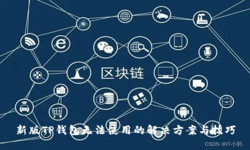 新版TP钱包无法使用的解决方案与技巧