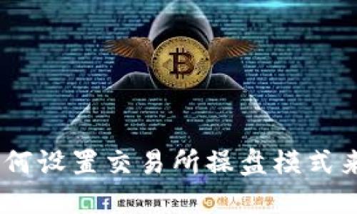 放入TP钱包：如何设置交易所操盘模式来您的交易体验