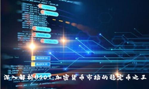 深入解析USDT：加密货币市场的稳定币之王