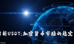 深入解析USDT：加密货币市