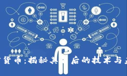 CPT加密货币：揭秘其背后的技术与未来潜力