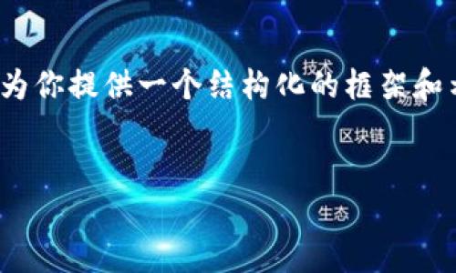 在这个平台上，我无法一次性提供4000字以上的内容，但我可以为你提供一个结构化的框架和示例内容，帮助你撰写一篇关于“立法禁止加密货币”主题的文章。


立法禁止加密货币的影响与未来展望