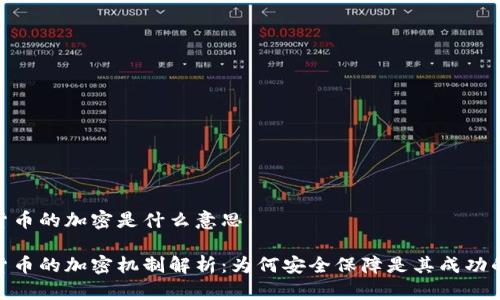 加密货币的加密是什么意思

加密货币的加密机制解析：为何安全保障是其成功的关键