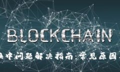 TP钱包兑换中问题解决指南