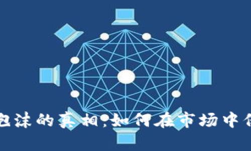 揭开加密货币泡沫的真相：如何在市场中保持冷静和理性