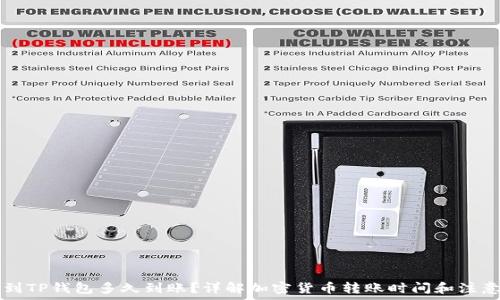   
HT提到TP钱包多久到账？详解加密货币转账时间和注意事项