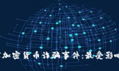 2023年全球加密货币诈骗事