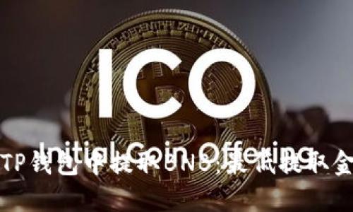 如何在TP钱包中提取BNB：最低提取金额指南