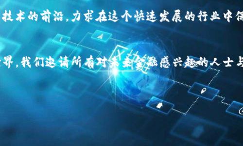 公司名称：Crypto Innovations Ltd.  

公司简介：  
Crypto Innovations Ltd.成立于2018年，是一家专注于加密货币和区块链技术的先锋公司。我们的使命是通过创新的金融解决方案推动全球经济的数字化转型。我们提供交易平台、钱包服务、区块链咨询和教育培训，致力于为个人和企业提供安全、便捷的加密货币服务。

核心业务：  
1. **交易平台**：Crypto Innovations旗下的交易平台提供多种加密货币的即时交易服务，支持用户进行高效的买卖操作。
2. **钱包服务**：我们提供安全的冷钱包和热钱包解决方案，帮助用户管理他们的数字资产。
3. **区块链咨询**：我们为希望整合区块链技术的传统企业提供咨询服务，帮助他们找出最佳的应用场景。
4. **教育培训**：通过举办线下和线上的培训课程，我们希望普及加密货币和区块链知识，帮助更多人理解和参与这一新兴市场。

愿景与价值观：  
我们相信加密货币将是未来金融的重要组成部分。Crypto Innovations致力于推动区块链技术的应用，促进透明、公正的交易环境。我们的价值观包括：信任、创新、教育和可持续发展。

团队：  
我们的团队由区块链专家、金融分析师和技术开发者组成，拥有丰富的行业经验与深厚的技术背景。我们不断探索技术的前沿，力求在这个快速发展的行业中保持领先地位。

总结：  
Crypto Innovations Ltd.是一家充满活力和创新精神的公司，我们坚信通过加密货币和区块链技术可以改变世界。我们邀请所有对未来金融感兴趣的人士与我们共同探索这一充满潜力的新领域。

---

如果您需要更详细的关于Crypto Innovations Ltd.的信息或有其他相关问题，请随时告诉我！