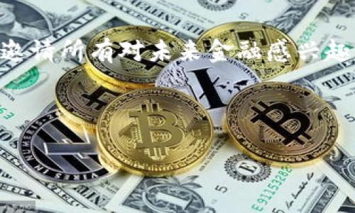 公司名称：Crypto Innovations Ltd.  

公司简介：  
Crypto Innovations Ltd.成立于2018年，是一家专注于加密货币和区块链技术的先锋公司。我们的使命是通过创新的金融解决方案推动全球经济的数字化转型。我们提供交易平台、钱包服务、区块链咨询和教育培训，致力于为个人和企业提供安全、便捷的加密货币服务。

核心业务：  
1. **交易平台**：Crypto Innovations旗下的交易平台提供多种加密货币的即时交易服务，支持用户进行高效的买卖操作。
2. **钱包服务**：我们提供安全的冷钱包和热钱包解决方案，帮助用户管理他们的数字资产。
3. **区块链咨询**：我们为希望整合区块链技术的传统企业提供咨询服务，帮助他们找出最佳的应用场景。
4. **教育培训**：通过举办线下和线上的培训课程，我们希望普及加密货币和区块链知识，帮助更多人理解和参与这一新兴市场。

愿景与价值观：  
我们相信加密货币将是未来金融的重要组成部分。Crypto Innovations致力于推动区块链技术的应用，促进透明、公正的交易环境。我们的价值观包括：信任、创新、教育和可持续发展。

团队：  
我们的团队由区块链专家、金融分析师和技术开发者组成，拥有丰富的行业经验与深厚的技术背景。我们不断探索技术的前沿，力求在这个快速发展的行业中保持领先地位。

总结：  
Crypto Innovations Ltd.是一家充满活力和创新精神的公司，我们坚信通过加密货币和区块链技术可以改变世界。我们邀请所有对未来金融感兴趣的人士与我们共同探索这一充满潜力的新领域。

---

如果您需要更详细的关于Crypto Innovations Ltd.的信息或有其他相关问题，请随时告诉我！