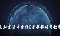 什么是加密货币合约？全