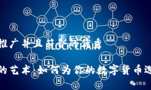 思考一个适合推广并且符合的优秀

加密货币命名的艺术：如何为你的数字货币选择完美的名字