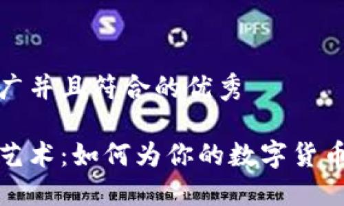 思考一个适合推广并且符合的优秀

加密货币命名的艺术：如何为你的数字货币选择完美的名字