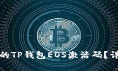 如何找回丢失的TP钱包EO