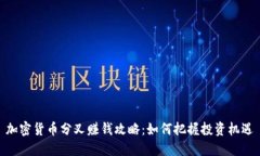 加密货币分叉赚钱攻略：