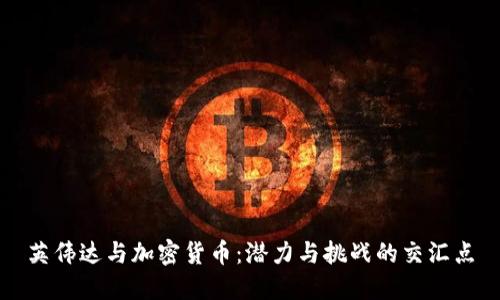 英伟达与加密货币：潜力与挑战的交汇点