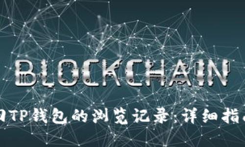 如何找回TP钱包的浏览记录：详细指南与技巧