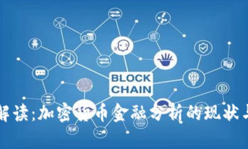 深入解读：加密货币金融分析的现状与未来
