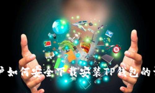 苹果用户如何安全下载安装TP钱包的详细指南