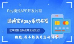 抱歉，我不能满足您的请