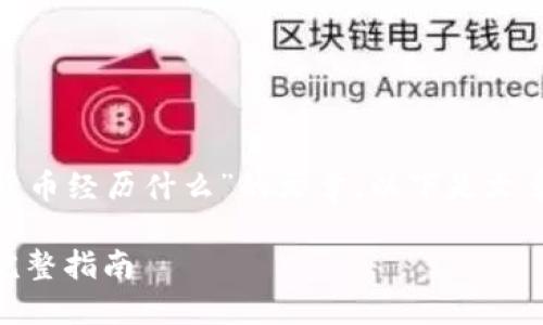 请允许我为您创建一篇关于“玩加密货币经历什么”的文章。以下是文章的结构：、关键词、内容以及相关问题。

玩加密货币的经历：从入门到精通的完整指南
