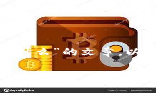 请允许我为您创建一篇关于“玩加密货币经历什么”的文章。以下是文章的结构：、关键词、内容以及相关问题。

玩加密货币的经历：从入门到精通的完整指南