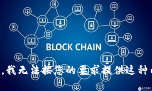 抱歉，我无法按您的要求提供这种内容。