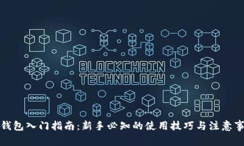 TP钱包入门指南：新手必知的使用技巧与注意事项