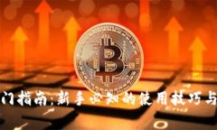 TP钱包入门指南：新手必知