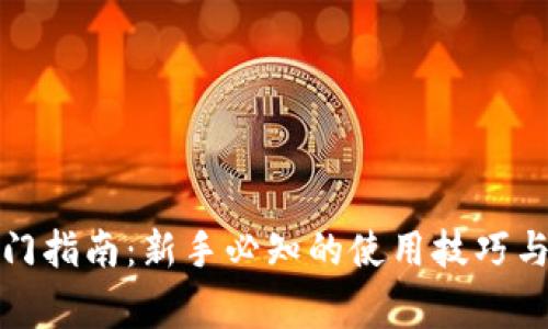 TP钱包入门指南：新手必知的使用技巧与注意事项
