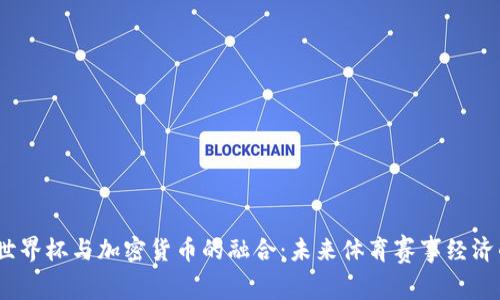 2022年世界杯与加密货币的融合：未来体育赛事经济的新趋势