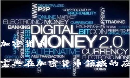 民法宝典加密货币

解密民法宝典在加密货币领域的应用与影响