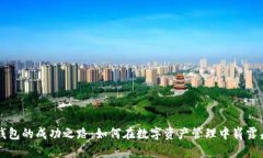 TP钱包的成功之路：如何在