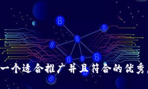 思考一个适合推广并且符合的优秀，放进