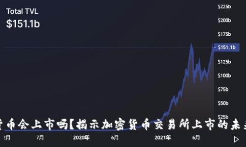 加密货币会上市吗？揭示加密货币交易所上市的未来趋势