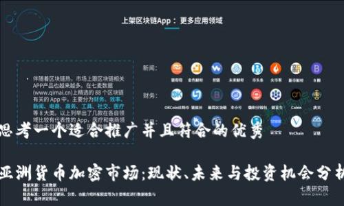 思考一个适合推广并且符合的优秀

亚洲货币加密市场：现状、未来与投资机会分析