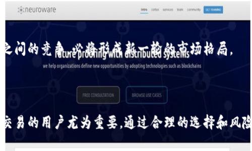 当前加密货币的种类与发展趋势

  了解当前市场上的几种主要加密货币及其特点/ 

 guanjian ci 加密货币, 比特币, 以太坊, 山寨币/guanjian ci 

### 引言 

随着科技的快速发展，加密货币在近年来迅速崛起，成为了一种新兴的财富储藏与交易方式。比特币、以太坊等知名加密货币在全球金融市场中占据了重要的位置，而各种山寨币(BTC以外的加密货币)的发展也给投资者带来了新的机会与挑战。本文将详细探讨当前市场上的几种主要加密货币（特别是比特币和以太坊），并分析它们的特点、应用场景及发展趋势。

### 一、比特币（Bitcoin） 

#### 1. 比特币的起源 

比特币是由一个或多个不明身份的人以“中本聪”的化名在2009年发布的一种加密货币。它的设计初衷是提供一种去中心化的货币形式，以绕过金融机构的限制，允许用户以更低的成本进行点对点交易。

#### 2. 比特币的基本特点 

比特币的几大特性包括：

- **去中心化**：比特币网络不受任何政府或金融机构控制。
- **公开透明**：所有比特币交易都记录在区块链上，任何人都可以查看。
- **有限供应**：比特币的总供应量被限定在2100万枚，确保其稀缺性。

#### 3. 比特币的应用场景 

比特币可以用于多种场景，包括：

- **在线支付**：越来越多的商家接受比特币作为支付方式。
- **投资工具**：许多人将比特币视为一种价值储藏，类似于黄金。
- **汇款服务**：由于交易费用相对较低，比特币也被用于国际汇款。

### 二、以太坊（Ethereum）

#### 1. 以太坊的起源与发展 

以太坊是在2015年由维塔利克·布特林创建的一个开源区块链平台。与比特币不同的是，以太坊不仅支持数字货币的交易，还支持智能合约的执行。

#### 2. 以太坊的核心特性 

以太坊的特点包括：

- **智能合约**：以太坊允许开发者在其区块链上创建复杂的智能合约，这些合约可以自执行，降低了合约履行中的中介成本。
- **去中心化应用（DApp）**：以太坊为开发者提供了一个平台，可以创建去中心化的应用程序。

#### 3. 以太坊的应用场景 

以太坊的应用范围广泛，包括：

- **去中心化金融（DeFi）**：以太坊支持各种金融应用，如借贷、交易所等，通过去中心化的方式提供金融服务。
- **非同质化代币（NFT）**：以太坊是NFT市场的主要平台，许多人在其上进行艺术、音乐等数字资产的买卖。

### 三、山寨币（Altcoins）

#### 1. 山寨币的定义 

山寨币指的是所有非比特币的加密货币。随着加密市场的不断发展，市面上涌现出大量的山寨币，许多山寨币试图解决比特币或以太坊的不足之处。

#### 2. 山寨币的类型与分类

山寨币可以归类为不同的类型，包括：

- **同质币**：与比特币极为相似的加密货币，如莱特币（Litecoin）。
- **平台币**：基于开发平台的原生币，如以太坊的ETH。
- **应用币**：特定应用的代币，如Chainlink等。

#### 3. 山寨币的投资分析 

山寨币的投资风险与机会并存。虽然一些山寨币可能具有创新性与潜力，但其市场波动性往往更大，投资者要谨慎评估。而且，市场上有些山寨币甚至可能是骗局（如“泡沫币”），需要特别小心。

### 四、当前加密货币市场的趋势 

#### 1. 加密货币的合法化 

越来越多的国家正在逐渐将加密货币纳入监管体系中，以提供更好的交易保护与市场规范。

#### 2. NFT与DeFi的兴起 

NFT与DeFi的盛行反映了区块链技术的进一步发展，这也推动了以太坊等平台的使用。

#### 3. 持续创新与技术迭代 

随着技术的进步，区块链的扩展性、安全性及可持续性等问题正在逐步得到解决，新的共识机制等技术的出现，将促使新的加密货币不断涌现。

### 可能相关的问题

#### 1. 加密货币与传统货币有何不同？

#### 2. 加密货币的安全性如何？

#### 3. 投资加密货币需要注意哪些风险？

#### 4. 如何选择合适的加密货币投资？

#### 5. 加密货币的未来发展趋势如何？

### 问题详解

#### 问题1：加密货币与传统货币有何不同？

概述

加密货币与传统货币（如美元、欧元等）之间存在一些显著的差别。首先，加密货币是基于区块链技术的去中心化资产，而传统货币由国家机构发行，并受其政策的制约。此外，加密货币的交易是不可逆向的，透明度高，而传统货币的交易则可以由银行等中心化机构追溯和管理。

去中心化与集中化

传统货币是由中央银行发行和管理的，任何货币政策的变化（例如利率调整）会直接影响其价值。相反，加密货币是去中心化的，没有中央机构控制其流通。这使得用户在进行交易时不受任何组织或机构的干预。

透明度与隐私

所有加密货币交易都在区块链上公开记录，任何人都能查看交易历史。这种透明性在保证安全的同时，也为个人隐私带来了潜在威胁。传统货币的交易则受限于银行和金融机构相对封闭的系统，拥有人较高的隐私保护。

交易成本与速度

加密货币交易通常比传统银行处理的交易成本低，尤其在国际汇款中，手续费更为明显。而在速度上，某些加密货币的交易时间远低于传统银行转账的时间。

货币属性

传统货币的总量可以通过央行的货币政策进行调控，而加密货币大多数都有总量硬性上限（如比特币的2100万枚），这导致它们在通货膨胀的情况下，能更好地保护价值。

#### 问题2：加密货币的安全性如何？

概述

加密货币的安全性主要依靠区块链技术的加密保护。区块链是一个去中心化的分布式账本，每个交易都经过网络中所有节点的验证，确保交易的真实性。然而，加密货币在特定情况下仍然存在潜在的风险。

黑客攻击与交易所安全

尽管区块链本身是相对安全的，但交易所往往成为黑客的主要攻击目标。一旦黑客侵入交易所，用户的资金可能会面临风险。因此，选择一个安全可信的交易所至关重要。

私钥安全

用户的加密货币存储在数字钱包中，私钥是唯一访问加密货币的钥匙。如果用户丢失了私钥，便无法恢复钱包中的资产。因此，保障私钥的安全性非常重要，建议用户使用冷钱包（离线钱包）储存大额资产。

社交工程攻击

很多用户因在网络社交中泄露个人信息而遭遇诈骗，这种社交工程攻击常常导致用户失去资产。因此，用户需提高警惕，谨防钓鱼网站和不明链接。

新兴技术带来的安全隐患

随着DeFi等新兴技术的发展，智能合约漏洞、不可预见的市场风险等问题也逐渐显现。这需要用户进行深入的技术理解，选择高质量项目进行投资。

#### 问题3：投资加密货币需要注意哪些风险？

概述

投资加密货币潜在的收益引人注目，但也伴随着相对较高的风险。无论是价格波动、市场不确定性或者是技术问题，投资者都需保持高度警惕。

价格波动大

加密货币市场波动性较大，价格经常因各种因素（如政策变化、大宗交易等）剧烈波动。这种波动不仅带来了投资的高收益，也承受着高风险，投资者需做好心理准备。

市场的供应与需求问题

加密货币的需求可能会受到投资者情绪、媒体报道、政策法规等因素的影响。而如果市场情绪突然转变，需求锐减会引发价格崩溃。因此，了解当前市场动态对于投资者非常重要。

监管政策风险

各国对于加密货币的监管政策不断变化，影响着市场的发展。例如，一些国家对加密货币实施禁令，导致局部市场崩溃。因此，投资者需关注目标市场的政策变动，并及时调整投资策略。

项目的真实性与可行性

市面上有很多加密项目极具泡沫性，投资者需要相对深入地调研项目的团队背景、技术支持以及市场前景，以减少投资风险。

#### 问题4：如何选择合适的加密货币投资？

概述

选择合适的加密货币投资需要考虑多方面的因素，包括项目的技术价值、团队背景、行业趋势等。对于刚接触加密市场的新手来说，做好功课尤为重要。

调研项目背景

投资前，研究项目团队的背景与该项目技术的可行性非常重要。团队成员的经验、过往项目的成功率都对项目的未来发展有着直接影响。

技术与应用场景

项目的技术创新与实际应用场景的切入点至关重要。一些项目可能会有良好的白皮书，却在实际应用中遭遇障碍。分析其潜在市场与竞争对手可以帮助投资者做出更为明智的决策。

市场趋势分析

市场趋势如泡沫、市场情绪等都会影响加密货币的投资回报。关注主流媒体、参与社区讨论，能够帮助投资者更好地判断市场的发展方向。

做好风险控制

加密市场的投资不应盲目跟风，可以考虑分散投资，以降低整体风险。同时设置止损点，以防市场波动带来较大损失。

#### 问题5：加密货币的未来发展趋势如何？

概述

加密货币市场的发展势头迅猛，未来的趋势可能会受到多种因素的影响，包括技术创新、金融监管政策、新兴市场的参与等。了解这些趋势，有助于投资者做出明智的决策。

技术进步与创新

区块链技术正在不断迭代，新的共识机制、新的协议等将会加强加密货币的扩展性和安全性。随着技术的进步，越来越多的金融机构和企业将会参与到这一市场中。

去中心化金融的发展

DeFi的兴起使得金融服务变得更加透明和高效，加密货币在支付、借贷、交易等场景的应用将会爆发。它们将吸引越来越多的用户，让加密货币逐渐走入日常生活。

监管政策的逐步明朗

各国政府对加密货币的监管政策逐渐明确，保障投资者权益的同时，也推动了加密货币市场的健康发展。监管将使市场接纳度提升，为更多传统投资者进入该领域铺平道路。

全球化与数字化货币竞赛

随着全球数字经济的迅速发展，各国央行也开始研究推出数字货币（CBDC）。这将对加密货币市场和传统金融产生深远的影响。未来，加密货币与法定数字货币之间的竞争，必将形成新一轮的市场格局。

### 结语

在加密货币的世界中，比特币、以太坊以及山寨币等各种数字货币构成了一个极为丰富的生态。了解它们的特性、应用场景和发展趋势，对从事加密货币投资和交易的用户尤为重要。通过合理的选择和风险控制，投资者可以在这个瞬息万变的市场中取得成功。