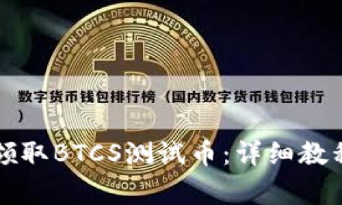 如何通过TP钱包领取BTCS测试币：详细教程与常见问题解答