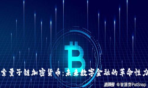 探索量子链加密货币：未来数字金融的革命性力量
