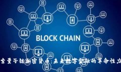 探索量子链加密货币：未