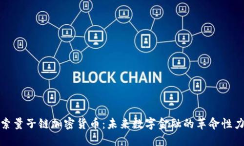 探索量子链加密货币：未来数字金融的革命性力量