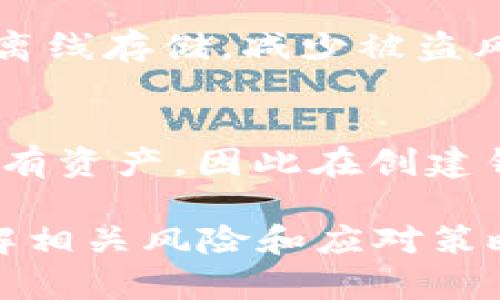 使用浏览器直接扫描TP钱包二维码安全吗？全面解析与用户指南

TP钱包, 二维码, 安全性, 区块链钱包/guanjianci

随着区块链技术的迅速发展，数字资产的管理方式也在不断变革。TP钱包作为一种便捷的数字货币钱包，近年来逐渐受到广大用户的青睐。尤其是在进行转账、收款时，二维码的使用为用户带来了极大的便利。然而，使用浏览器直接扫描TP钱包二维码的安全性却成为了许多用户关注的焦点。本文将深入探讨这一问题，并提供相应的用户指南。

一、什么是TP钱包？
TP钱包是一款功能强大的区块链钱包，用户可以通过它管理多种数字资产。它支持主流的公链和各种代币，能够提供快速、便捷的数字资产交易体验。TP钱包不仅具备基本的资产存储和转账功能，还拥有多种交互功能，包括DApp浏览、去中心化交易所交易等。

二、二维码在TP钱包中的应用
TP钱包使用二维码进行资产转账和收款，用户只需扫描二维码，输入金额即可完成交易。二维码的使用极大地方便了用户，避免了手动输入地址可能带来的错误。用户只需一部智能手机，便可随时随地完成交易。

三、使用浏览器扫描二维码的安全性分析
使用浏览器直接扫描TP钱包二维码的安全性可以从多个方面进行分析。首先，许多人可能会认为使用浏览器扫描的过程与常规的扫码支付无太大区别，但实际上，这涉及到许多潜在的风险。
1. **恶意软件风险**：在一些情况下，用户的设备可能已经感染了恶意软件，这些软件可能在用户扫描二维码的过程中窃取敏感信息。用户在不安全的网络环境下，例如公共Wi-Fi，可能更容易受到攻击。

2. **网络钓鱼泛滥**：一些犯罪分子会伪造二维码，利用用户的信任进行攻击。用户可能无意间扫描了含有恶意链接的二维码，导致个人信息被盗或资金损失。

3. **浏览器安全性**：不同的浏览器在处理二维码时的安全性也有所不同。一些浏览器可能缺乏必要的安全保护措施，容易受到攻击。而一些较为安全的浏览器则可能提供更好的保护，用户在选择使用何种浏览器扫描时需谨慎。

四、如何安全地使用TP钱包二维码
为了确保用户在使用TP钱包二维码时的安全性，以下是一些建议：
1. **使用官方应用**：始终使用TP钱包的官方网站或官方应用，避免通过第三方链接下载应用。官方网站通常会有最新的安全措施更新。

2. **确保设备安全**：在进行任何交易前，确保设备没有被 malware 或病毒感染，并且操作系统与应用程序均已更新到最新版本。

3. **避免公共网络**：尽量避免在公共Wi-Fi网络下进行敏感信息操作，尽可能使用私有网络或手机数据。

4. **核实二维码**：在扫描二维码前，仔细核实其来源。用户如果收到陌生人发来的二维码，需谨慎对待，确认其真实性。

5. **定期更换密码和钱包地址**：为增加安全性，建议用户定期更换TP钱包的密码，以及在不同交易中使用不同的钱包地址。

五、可能相关的问题

h41. TP钱包的安全性如何？/h4
TP钱包的安全性体现在多个方面。首先，它采用了高级加密技术，确保用户的私钥与交易信息得到极大保护。其次，TP钱包会定期进行安全审计，及时发现和解决潜在漏洞。 用户在使用TP钱包时应保持警惕，勿轻信陌生来源的信息。同时，二步验证、冷存储等安全措施也能进一步保护用户的资产。

h42. QR码如何防止伪造？/h4
伪造二维码是一种常见的诈骗手法。为了防止二维码被伪造，TP钱包采取了多重措施。其一，通过动态二维码技术生成一次性二维码，该二维码仅在特定时间内有效，破解难度极高。其二，用户在生成二维码时，可以考虑加入附加的信息标识，以验证二维码的真实性。此外，用户可通过官方渠道生成二维码，降低伪造风险。

h43. 如何有效防范网络钓鱼？/h4
防范网络钓鱼需要用户保持警惕。首先，用户应注意链接的真实性，不轻易点击不明链接。使用TP钱包前，确保输入的网址为官方网站。其次，增强个人信息安全意识，不随意提供个人敏感信息。同时，使用安全工具如广告拦截插件及防病毒软件，能够更好地阻止钓鱼网站的访问。最后，定期检查账户活动，及时发现可疑行为，也是防范钓鱼的重要方式。

h44. 使用TP钱包时如何保护私钥？/h4
私钥是TP钱包中最重要的安全因素，也是资金安全的核心。用户应将私钥保存在安全的地方，避免与他人分享。采用冷钱包存储私钥是一个有效的方法，可以将私钥离线存储，减少被盗风险。此外，备份私钥的方式也非常重要，不建议将备份放在同一台设备上，最好在不同地点保留多份备份。

h45. 如果TP钱包丢失，该如何找回？/h4
如果用户遗失了TP钱包，通常可以通过备份的信息进行找回。用户在钱包创建时应及时备份恢复种子（Seed），这可以帮助修复丢失的钱包。若未备份，则可能损失所有资产，因此在创建钱包时，务必要确保备份的完整可靠。若无法找回，建议先停用相应的钱包地址，以防止资产被盗。

综上所述，使用浏览器扫描TP钱包二维码在安全性上存在一定的风险，而有效的防范措施和安全意识能够为用户提供更好的保护。使用TP钱包时，用户应该深入了解相关风险和应对策略，从而更安全地享受数字资产交易的便利与乐趣。