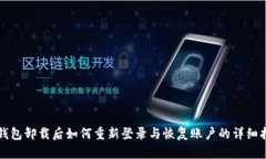 TP钱包卸载后如何重新登录