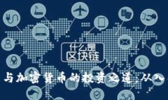 : 李笑来与加密货币的投资