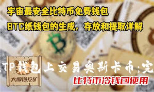 如何在TP钱包上交易奥斯卡币：完整指南