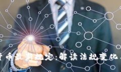 美国加密货币最新规定：