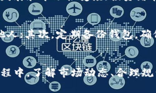 如何在TP钱包中将HT币转换为CQE币：详细步骤和常见问题解析

TP钱包, HT币, CQE币, 数字货币转换/guanjianci

引言
随着区块链技术的发展，数字货币的种类和交易方式越来越多，投资者也逐渐认识到多元化投资的重要性。在这个过程中，了解如何有效地进行数字货币转换变得尤为重要。本文将详细介绍如何在TP钱包中将HT币转换为CQE币，并回答一些与此相关的常见问题。

一、TP钱包简介
TP钱包是一款支持多种数字货币管理和兑换的移动应用程序。用户可以通过TP钱包方便地存储、管理和兑换多种数字货币。TP钱包的界面友好、功能全面，特别适合新手和普通用户使用。除了基本的钱包功能，TP钱包还支持交易所功能，用户可以直接在钱包内进行币种兑换。

二、HT币简介
HT币是火币交易所（Huobi）的原生代币，主要用于交易所的手续费折扣、参与平台的投票和其他特权。HT币作为一种流通性较强的数字货币，在市场上受到很多投资者的欢迎。

三、CQE币简介
CQE币是一个相对新兴的数字货币，主要应用于不同的区块链项目。CQE币的价值和市场前景虽然较为复杂，但随着区块链技术的不断发展，CQE币也展现出了相应的潜力。

四、如何在TP钱包中将HT币转换为CQE币
在TP钱包中将HT币转换为CQE币的操作步骤如下：

h4步骤1：打开TP钱包/h4
首先，在您的移动设备上打开TP钱包应用程序，并登录到您的账户。如果您还未注册，请先根据提示完成注册。

h4步骤2：找到币种兑换功能/h4
在钱包主界面中，找到“兑换”或“交易”选项。点击进入，您将看到可以兑换的各种数字货币。

h4步骤3：选择HT币和CQE币/h4
在兑换页面，您需要选择要兑换的两种币种。在“从”一栏选择HT币，在“到”一栏中选择CQE币。

h4步骤4：输入兑换数量/h4
在相应的输入框中，输入您想要兑换的HT币数量，系统会自动计算出您将获得的CQE币数量。确保您有足够的HT币进行兑换，并注意兑换可能产生的手续费。

h4步骤5：确认交易/h4
确认无误后，点击“兑换”按钮。此时系统会要求您确认交易。在确认页面上，再次核实您的兑换信息。

h4步骤6：完成兑换/h4
确认交易后，耐心等待几秒钟，您的HT币将被兑换成CQE币。成功后，您可以在钱包中查看新获得的CQE币。

五、常见问题解答

h4问题1: HT币和CQE币的市场价值如何？/h4
HT币的市场价值相对稳定，受到火币交易所的影响较大。作为火币的原生代币，HT在交易所的活动中有一定的应用场景。而CQE币则相对较新，其市场价值受多重因素影响，包括项目的进展、市场供需等。在考虑转换时，应该了解两者的市场走势与未来潜力，以做出明智的决策。

h4问题2: 在TP钱包中兑换币种会产生哪些费用？/h4
在TP钱包中进行币种兑换时，通常会产生一定的手续费。这些费用可能包括网络费用和交易所手续费。手续费的具体数额会因币种和市场情况而异，所以用户在进行兑换前，建议查看相关的费用信息，做好预算。

h4问题3: 兑换过程中如果遇到问题该怎么办？/h4
在币种兑换过程中，如果遇到任何问题，例如网络错误、交易失败等，用户可以首先检查网络连接，并尝试重新进行兑换。如果问题持续存在，可以通过TP钱包的客服渠道寻求帮助，提供详细的信息以便客服人员协助解决。

h4问题4: HT币和CQE币的长期投资前景如何？/h4
HT币作为火币平台的支持币种，其长期前景受到火币交易所运营情况的影响，而CQE币的前景较为复杂，涉及到项目整体的发展和市场接受度。投资者在考虑长期持有时应该关注项目进展、市场动向和技术趋势等多个因素，同时谨慎评估风险。

h4问题5: 如何保管好自己的HT币和CQE币？/h4
保管数字货币的安全性至关重要，用户应该做好以下几点：首先，使用TP钱包等正规的钱包应用，不要将私钥和密码泄露给他人；其次，定期备份钱包，确保在意外情况下可以找回资产；最后，选择安全网络进行交易，避免在公共Wi-Fi下操作，以防被黑客攻击。

总结
在TP钱包中将HT币转换为CQE币的过程其实十分简单，通过步骤清晰的指导，用户可以顺利完成兑换。在数字货币投资的过程中，了解市场动态、合理规划资金流向等都是非常重要的希望本文对您有所帮助。如果您还有其他疑问，欢迎随时进行咨询。