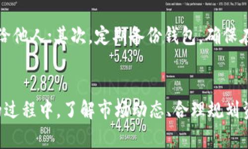 如何在TP钱包中将HT币转换为CQE币：详细步骤和常见问题解析

TP钱包, HT币, CQE币, 数字货币转换/guanjianci

引言
随着区块链技术的发展，数字货币的种类和交易方式越来越多，投资者也逐渐认识到多元化投资的重要性。在这个过程中，了解如何有效地进行数字货币转换变得尤为重要。本文将详细介绍如何在TP钱包中将HT币转换为CQE币，并回答一些与此相关的常见问题。

一、TP钱包简介
TP钱包是一款支持多种数字货币管理和兑换的移动应用程序。用户可以通过TP钱包方便地存储、管理和兑换多种数字货币。TP钱包的界面友好、功能全面，特别适合新手和普通用户使用。除了基本的钱包功能，TP钱包还支持交易所功能，用户可以直接在钱包内进行币种兑换。

二、HT币简介
HT币是火币交易所（Huobi）的原生代币，主要用于交易所的手续费折扣、参与平台的投票和其他特权。HT币作为一种流通性较强的数字货币，在市场上受到很多投资者的欢迎。

三、CQE币简介
CQE币是一个相对新兴的数字货币，主要应用于不同的区块链项目。CQE币的价值和市场前景虽然较为复杂，但随着区块链技术的不断发展，CQE币也展现出了相应的潜力。

四、如何在TP钱包中将HT币转换为CQE币
在TP钱包中将HT币转换为CQE币的操作步骤如下：

h4步骤1：打开TP钱包/h4
首先，在您的移动设备上打开TP钱包应用程序，并登录到您的账户。如果您还未注册，请先根据提示完成注册。

h4步骤2：找到币种兑换功能/h4
在钱包主界面中，找到“兑换”或“交易”选项。点击进入，您将看到可以兑换的各种数字货币。

h4步骤3：选择HT币和CQE币/h4
在兑换页面，您需要选择要兑换的两种币种。在“从”一栏选择HT币，在“到”一栏中选择CQE币。

h4步骤4：输入兑换数量/h4
在相应的输入框中，输入您想要兑换的HT币数量，系统会自动计算出您将获得的CQE币数量。确保您有足够的HT币进行兑换，并注意兑换可能产生的手续费。

h4步骤5：确认交易/h4
确认无误后，点击“兑换”按钮。此时系统会要求您确认交易。在确认页面上，再次核实您的兑换信息。

h4步骤6：完成兑换/h4
确认交易后，耐心等待几秒钟，您的HT币将被兑换成CQE币。成功后，您可以在钱包中查看新获得的CQE币。

五、常见问题解答

h4问题1: HT币和CQE币的市场价值如何？/h4
HT币的市场价值相对稳定，受到火币交易所的影响较大。作为火币的原生代币，HT在交易所的活动中有一定的应用场景。而CQE币则相对较新，其市场价值受多重因素影响，包括项目的进展、市场供需等。在考虑转换时，应该了解两者的市场走势与未来潜力，以做出明智的决策。

h4问题2: 在TP钱包中兑换币种会产生哪些费用？/h4
在TP钱包中进行币种兑换时，通常会产生一定的手续费。这些费用可能包括网络费用和交易所手续费。手续费的具体数额会因币种和市场情况而异，所以用户在进行兑换前，建议查看相关的费用信息，做好预算。

h4问题3: 兑换过程中如果遇到问题该怎么办？/h4
在币种兑换过程中，如果遇到任何问题，例如网络错误、交易失败等，用户可以首先检查网络连接，并尝试重新进行兑换。如果问题持续存在，可以通过TP钱包的客服渠道寻求帮助，提供详细的信息以便客服人员协助解决。

h4问题4: HT币和CQE币的长期投资前景如何？/h4
HT币作为火币平台的支持币种，其长期前景受到火币交易所运营情况的影响，而CQE币的前景较为复杂，涉及到项目整体的发展和市场接受度。投资者在考虑长期持有时应该关注项目进展、市场动向和技术趋势等多个因素，同时谨慎评估风险。

h4问题5: 如何保管好自己的HT币和CQE币？/h4
保管数字货币的安全性至关重要，用户应该做好以下几点：首先，使用TP钱包等正规的钱包应用，不要将私钥和密码泄露给他人；其次，定期备份钱包，确保在意外情况下可以找回资产；最后，选择安全网络进行交易，避免在公共Wi-Fi下操作，以防被黑客攻击。

总结
在TP钱包中将HT币转换为CQE币的过程其实十分简单，通过步骤清晰的指导，用户可以顺利完成兑换。在数字货币投资的过程中，了解市场动态、合理规划资金流向等都是非常重要的希望本文对您有所帮助。如果您还有其他疑问，欢迎随时进行咨询。