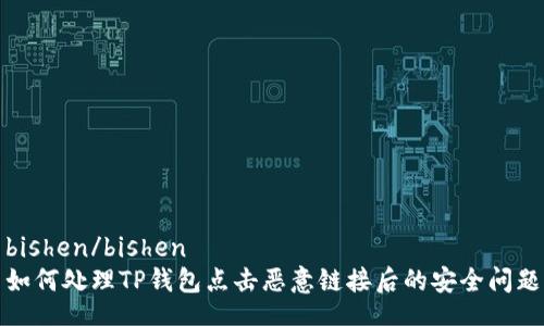 bishen/bishen
如何处理TP钱包点击恶意链接后的安全问题