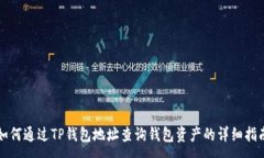 :如何通过TP钱包地址查询